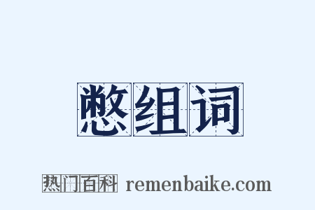 憋组词是什么意思的图片